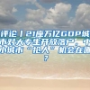 評論丨21座萬億GDP城市對大專生開放落戶，中小城市“搶人”機(jī)會在哪？