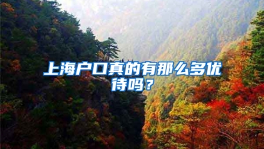 上海戶口真的有那么多優(yōu)待嗎？