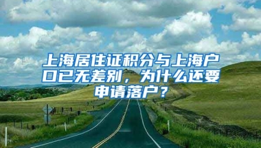 上海居住證積分與上海戶口已無(wú)差別，為什么還要申請(qǐng)落戶？