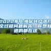 2022年上海居轉(zhuǎn)戶落戶全過程問題解答！你想知道的都在這