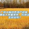 廣州大幅放寬落戶政策，哪些人具備條件，反映出怎樣趨勢(shì)？