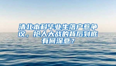 清北本科畢業(yè)生落戶惹爭議，搶人大戰(zhàn)的背后到底有何深意？