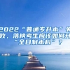 2022“普通專升本”失敗，落榜考生應(yīng)該如何升“全日制本科”？