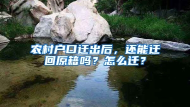 農(nóng)村戶口遷出后，還能遷回原籍嗎？怎么遷？