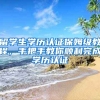 留學(xué)生學(xué)歷認(rèn)證保姆級教程，手把手教你順利完成學(xué)歷認(rèn)證