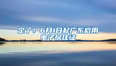 定了！6月1日起廣東啟用電子居住證