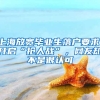 上海放寬畢業(yè)生落戶(hù)要求，開(kāi)啟“搶人戰(zhàn)”，網(wǎng)友卻不是很認(rèn)可