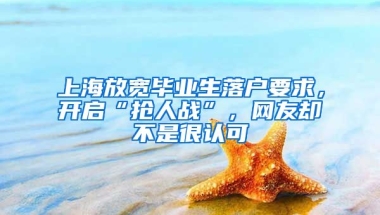 上海放寬畢業(yè)生落戶要求，開啟“搶人戰(zhàn)”，網(wǎng)友卻不是很認(rèn)可