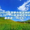 2019年想要辦理深圳積分入戶，分數(shù)不夠讀學歷最靠譜！為什么？