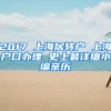 2017 上海居轉戶 上海戶口辦理 史上最詳細小編親歷