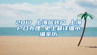 2017 上海居轉(zhuǎn)戶 上海戶口辦理 史上最詳細(xì)小編親歷