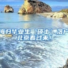 海歸畢業(yè)生（碩士）落戶(hù)北京看過(guò)來(lái)！