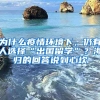 為什么疫情環(huán)境下，仍有人選擇“出國留學(xué)”？海歸的回答說到心坎