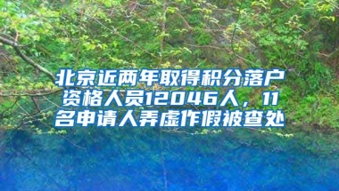 北京近兩年取得積分落戶資格人員12046人，11名申請人弄虛作假被查處