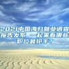 2021中國海歸就業(yè)調(diào)查報告發(fā)布 一起來看哪些職位最搶手？