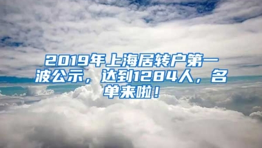 2019年上海居轉(zhuǎn)戶第一波公示，達(dá)到1284人，名單來啦！