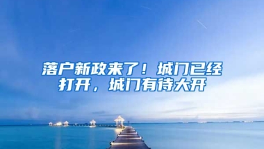 落戶新政來了！城門已經(jīng)打開，城門有待大開