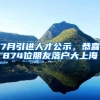 7月引進(jìn)人才公示，恭喜874位朋友落戶大上海