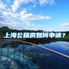 上海公租房如何申請(qǐng)？