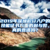 2019年深圳積分入戶的技能證書方面的利與弊，真的靠譜嗎？