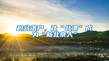 積分落戶，讓“北漂”成為“新北京人”