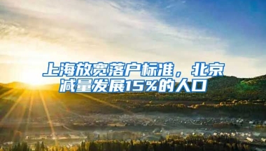 上海放寬落戶(hù)標(biāo)準(zhǔn)，北京減量發(fā)展15%的人口