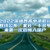 2022深圳各高中錄取分?jǐn)?shù)線公布，家長(zhǎng)：十多年來第一次后悔入深戶