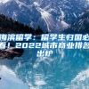 海濱留學(xué)：留學(xué)生歸國(guó)必看！2022城市商業(yè)排名出爐