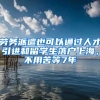 勞務派遣也可以通過人才引進和留學生落戶上海，不用苦等7年