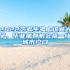 2022藝考生考上這些大學(xué)，畢業(yè)就有機(jī)會(huì)拿一線城市戶口