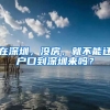 在深圳，沒房，就不能遷戶口到深圳來嗎？