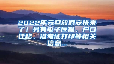 2022年元旦放假安排來了！另有電子醫(yī)保、戶口遷移、準考證打印等相關(guān)信息...