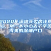 2020年深圳買賣房注意啦，別一不小心丟了辛苦得來(lái)的深圳戶口