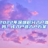 2022年深圳積分入戶難嗎？該入戶選入戶方案