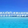 明天開始！港澳臺居民居住證在這21個地點申領(lǐng)！