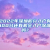 2022年深圳積分入戶有100分還有機會入戶深圳嗎？