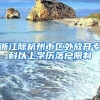 浙江除杭州市區(qū)外放開(kāi)?？埔陨蠈W(xué)歷落戶限制