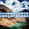 2019深圳落戶政策改革，這是你入深戶最后的機(jī)會(huì)！