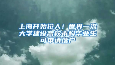 上海開始搶人！世界一流大學(xué)建設(shè)高校本科畢業(yè)生可申請落戶