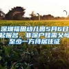 深圳福田幼兒園5月6日起報(bào)名，非深戶娃需父母至少一方持居住證