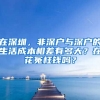 在深圳，非深戶與深戶的生活成本相差有多大？在花冤枉錢嗎？