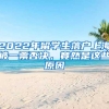 2022年留學生落戶上海被一票否決，竟然是這些原因