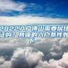 2022入戶佛山需要居住證嗎？具體的入戶條件如下…