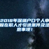 2018年深圳戶口個人申報在職人才引進條件及注意事項！