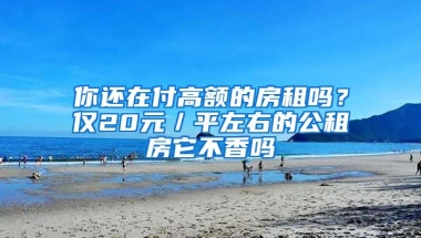 你還在付高額的房租嗎？僅20元／平左右的公租房它不香嗎