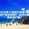 2019年上海落戶政策：居轉(zhuǎn)戶是怎樣的？怎樣才能更快落戶呢？