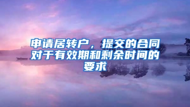 申請居轉(zhuǎn)戶，提交的合同對于有效期和剩余時間的要求