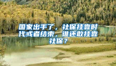 國家出手了，社保掛靠時代或者結束，誰還敢掛靠社保？