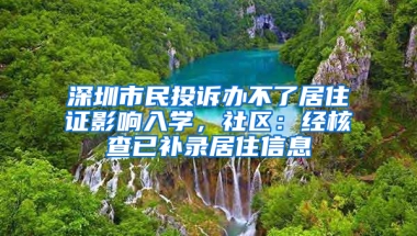 深圳市民投訴辦不了居住證影響入學(xué)，社區(qū)：經(jīng)核查已補(bǔ)錄居住信息