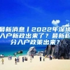 最新消息丨2022年深圳入戶新政出來了？最新積分入戶政策出來？